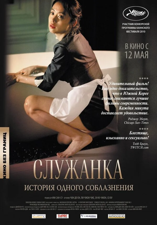 Смотреть Служанка онлайн бесплатно в HD качестве на русском языке